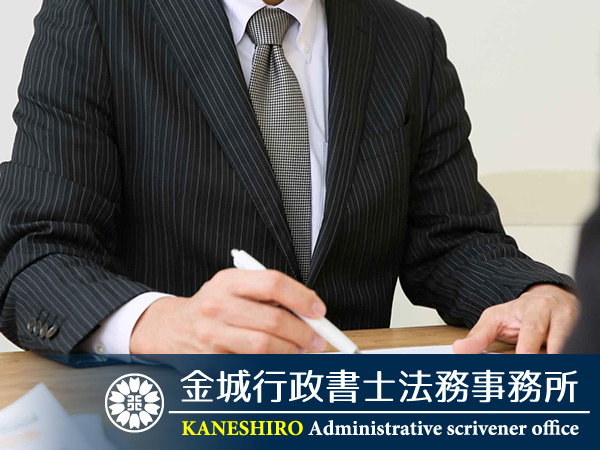 大阪市生野区にある金城行政書士法務事務所　大阪生野区にある城行政書士法務事務所 金城行政書士法務事務所 スマホ版トップページ