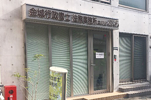 大阪市生野区にある金城行政書士法務事務所　金城行政書士法務事務所のご案内　の画像